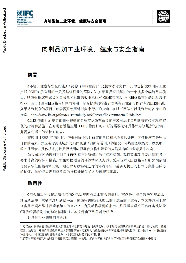 肉制品加工业环境、健康与安全指南现行国家强制性标准规范新质力文库 - 聚焦新质生产力发展的数字化知识库_行业洞察 / 理论成果 / 实践指南免费下载新质力文库