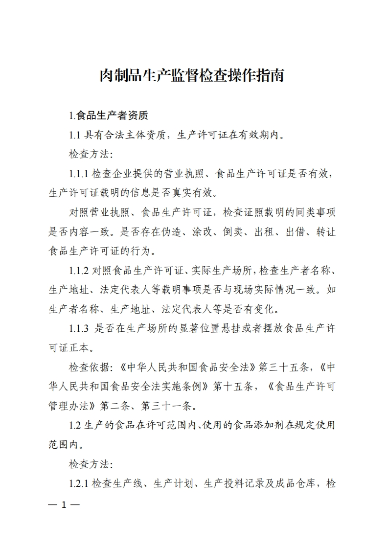 肉制品生产监督检查操作指南