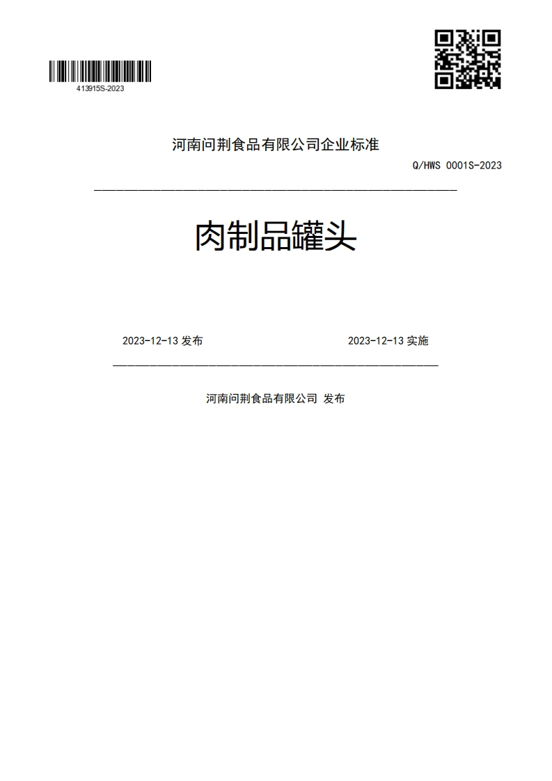 肉制品罐头Q_HWS0001S-20232023-12-13发布2023-12-13实施河南问荆食品有限公司发布