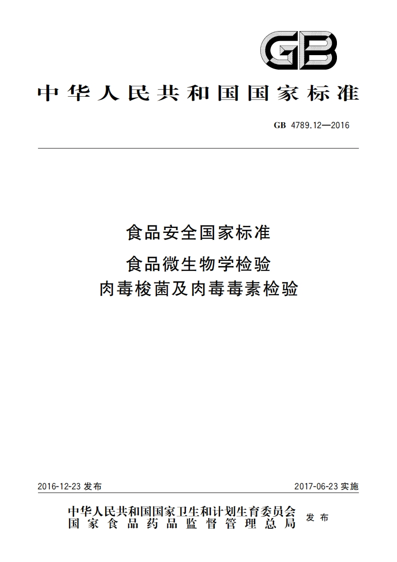 肉毒梭菌）GB4789.12-2016食品安全国家标准食品微生物学检验肉毒梭菌及肉毒毒素检验_20353638