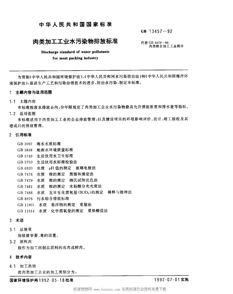 肉类加工工业水污染物排放标准GB_13457-1992