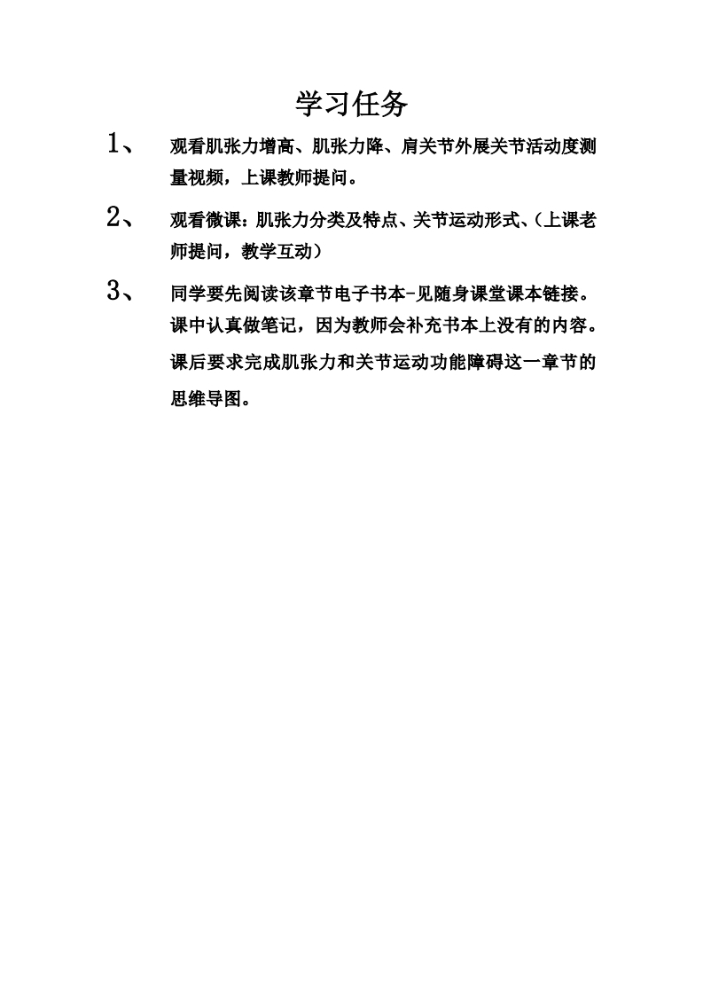 肌张力、关节活动障碍康复护理课前预习作业
