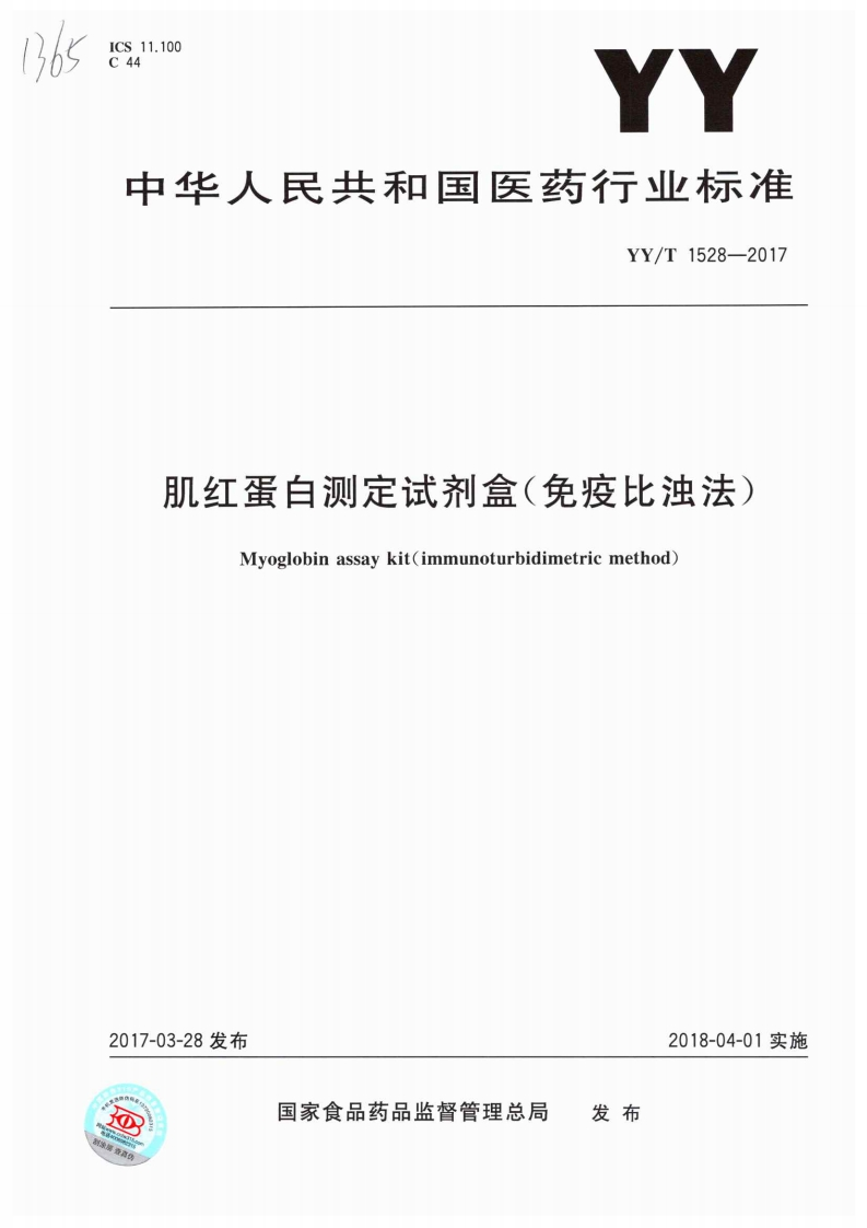 肌红蛋白检测试剂盒(免疫浊度法)Myoglobindetectionkit(immunoturbiditymethod)