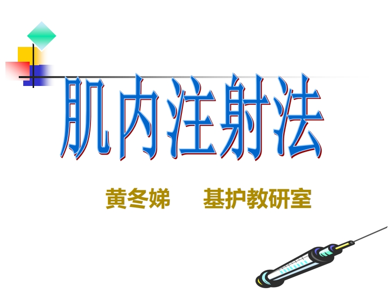 肌肉静脉注射