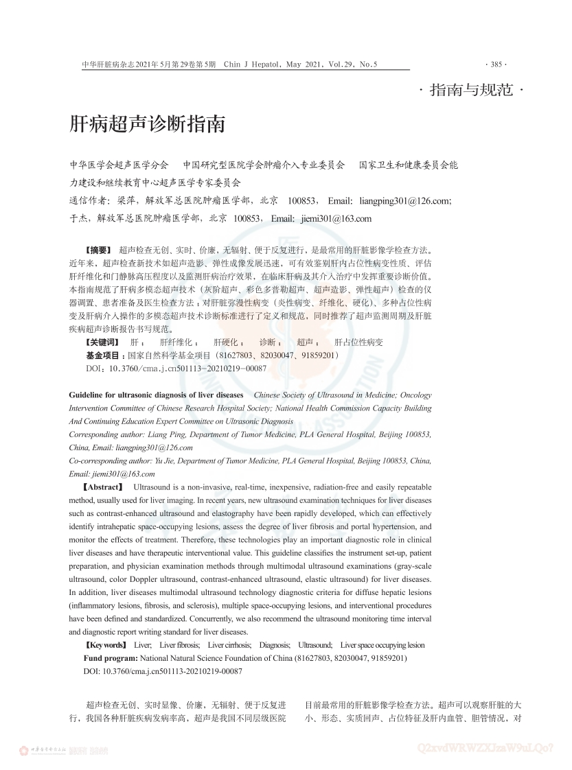肝病超声诊断指南(2021版)