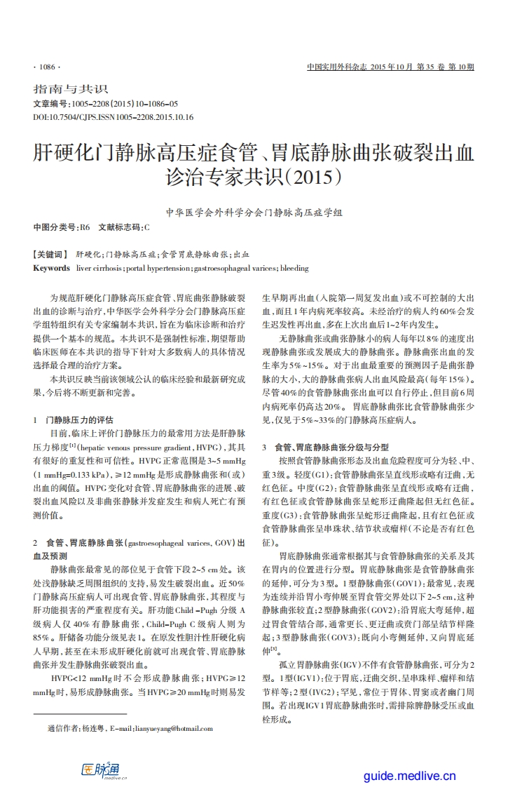 肝硬化门静脉高压症食管、胃底静脉曲张破裂出血诊治专家共识（2015）