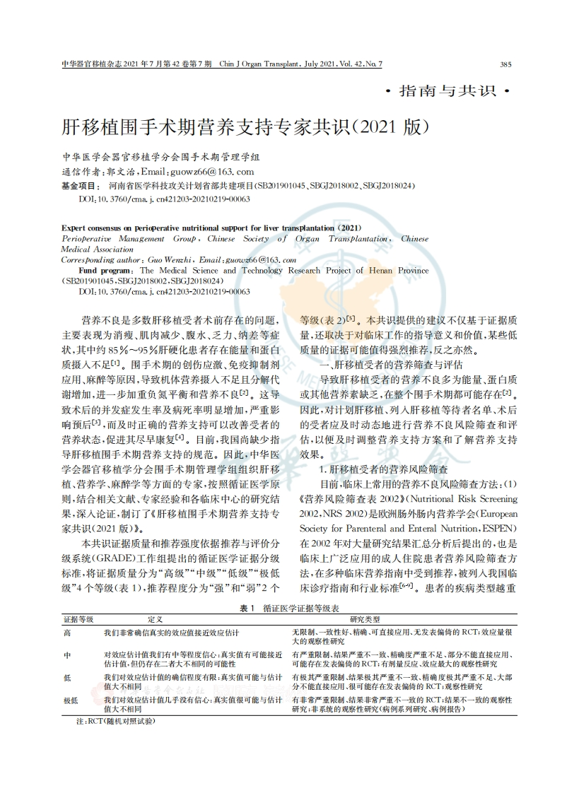 肝移植围手术期营养支持专家共识2021版