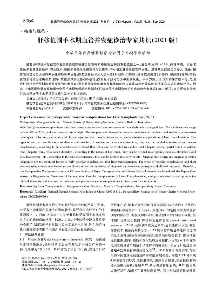 肝移植围手术期血管并发症诊治专家共识2021版