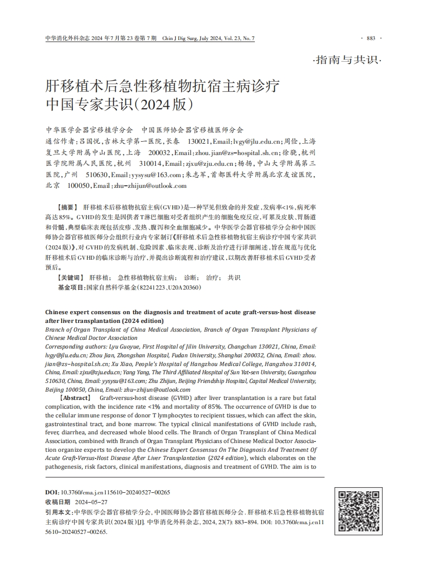 肝移植术后急性移植物抗宿主病诊疗中国专家共识（2024版）