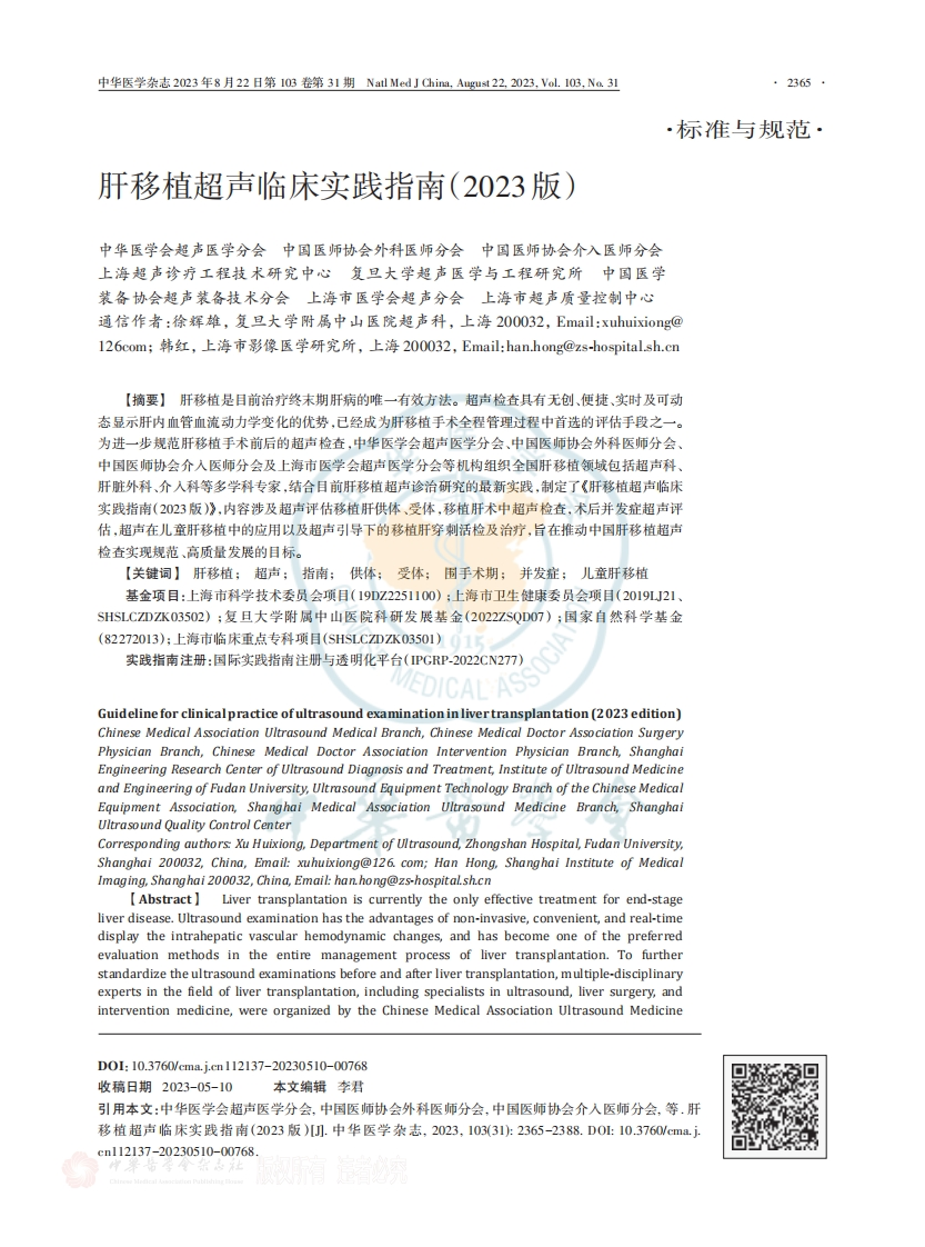 肝移植超声临床实践指南（2023版）