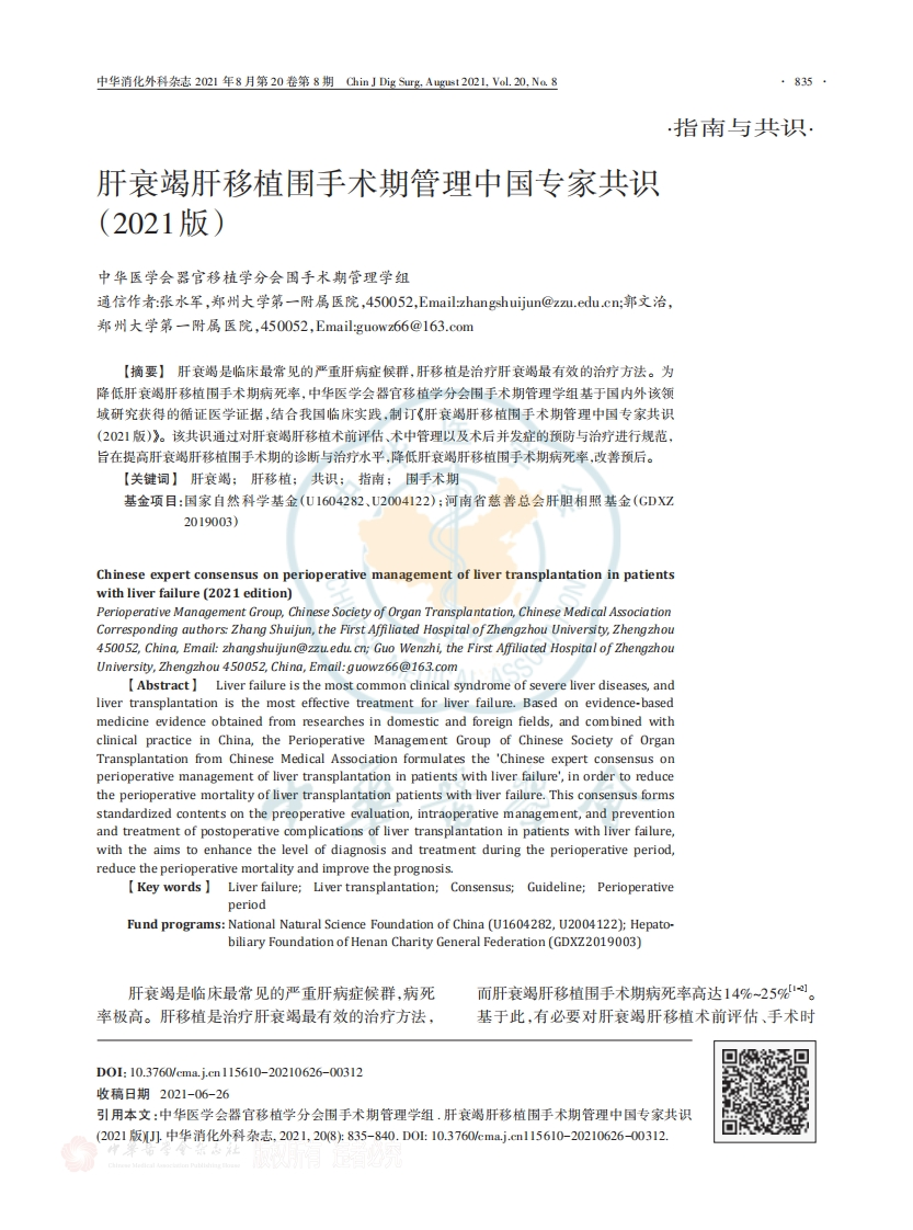 肝衰竭肝移植围手术期管理中国专家共识（2021版）