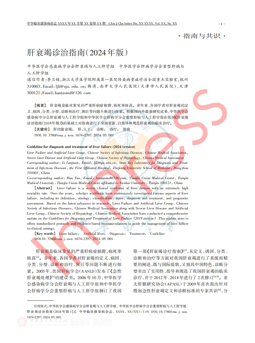 肝衰竭诊治指南（2024年版）