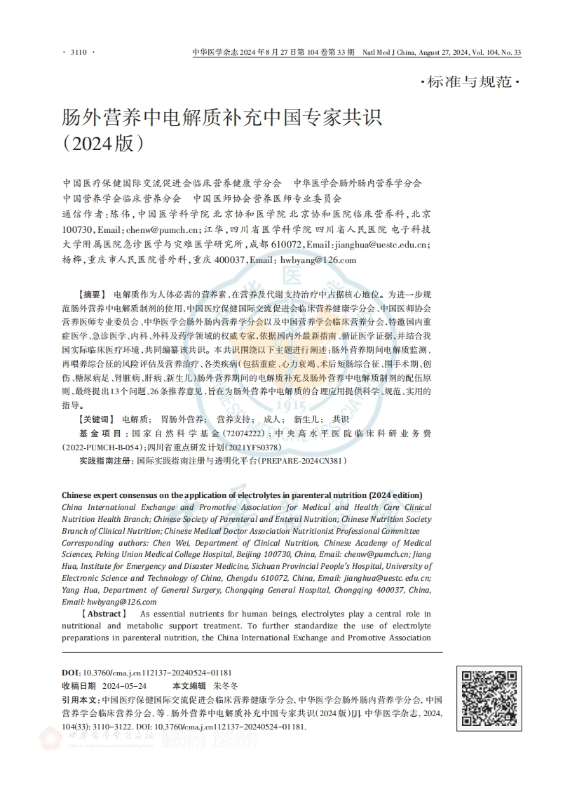 肠外营养中电解质补充中国专家共识（2024版）