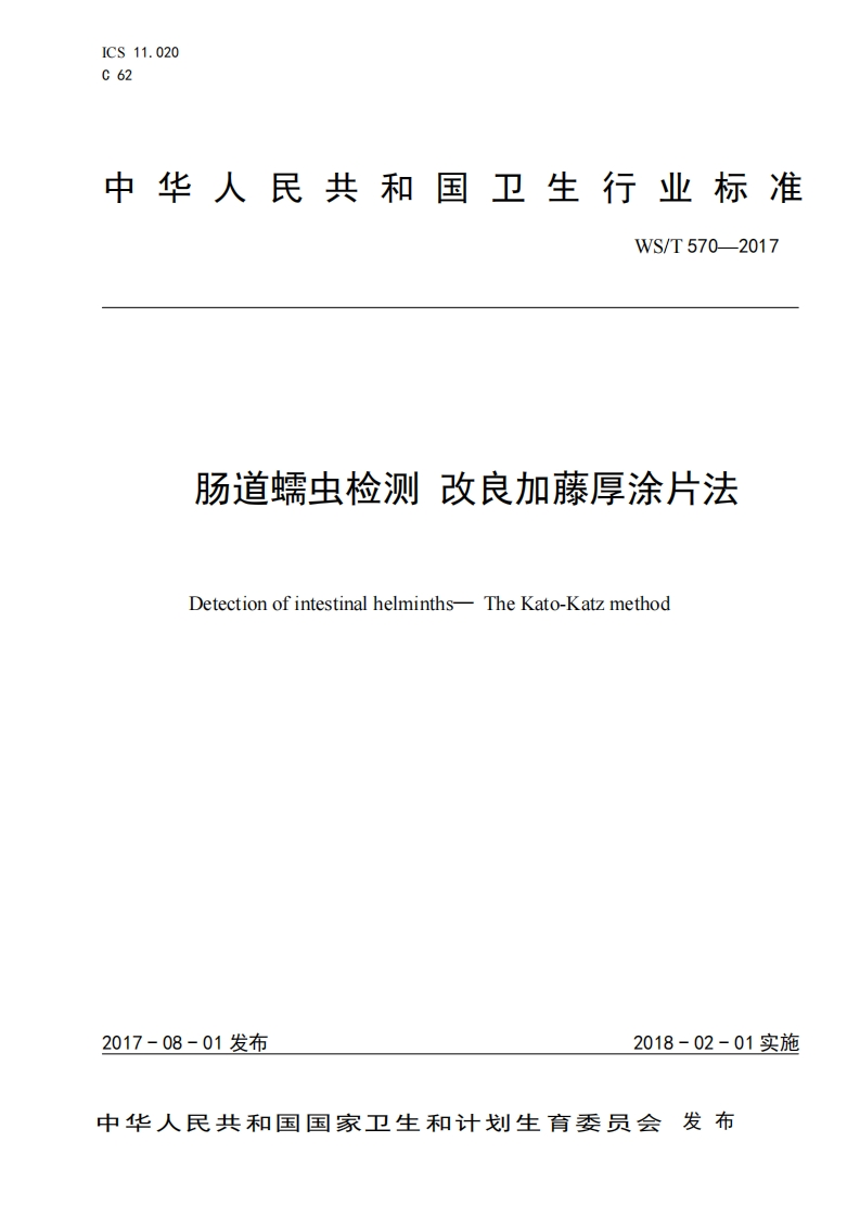 肠道蠕虫检测改良加藤厚涂片法-84be46f5f8b24eed9fba14d8fe03d017
