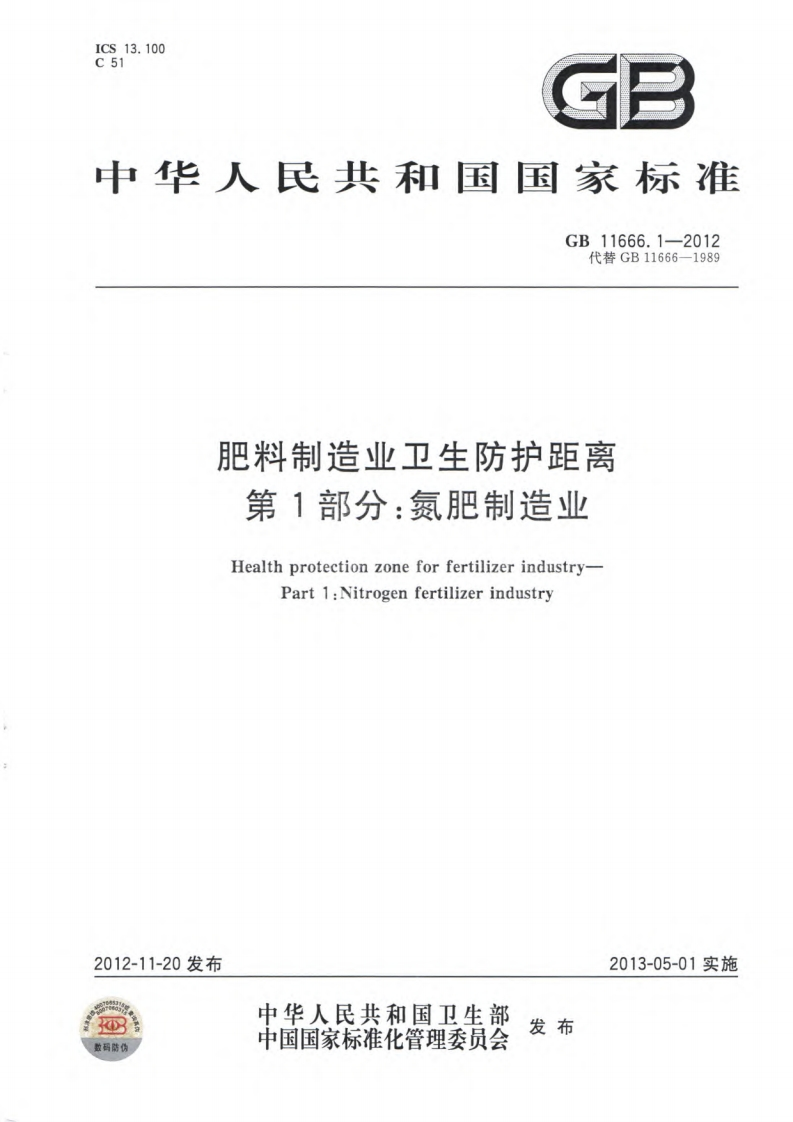 肥料制造业卫生防护距离第1部分：氮肥制造业（GB11666.1-2012）现行国家强制性标准规范