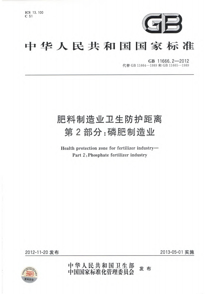 肥料制造业卫生防护距离第2部分：磷肥制造业（GB11666.2-2012）现行国家强制性标准规范