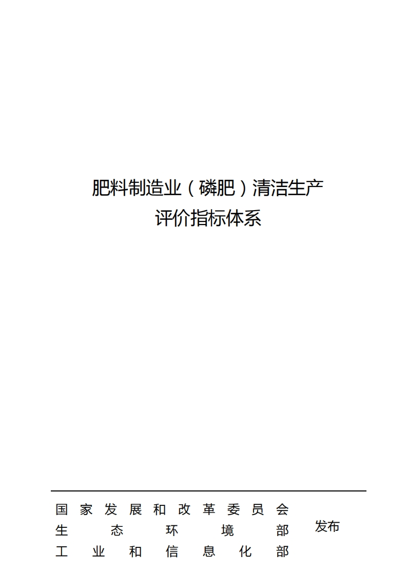 肥料制造业（磷肥）清洁生产评价指标体系现行国家强制性标准规范