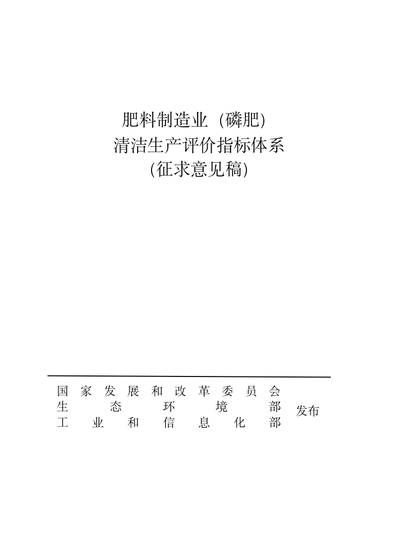 肥料制造业（磷肥）清洁生产评价指标体系（征求意见稿）-
