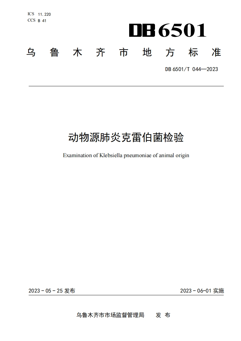 肺炎克雷伯）DB6501T044-2023动物源肺炎克雷伯菌检验_81387567