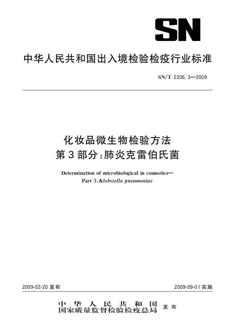 肺炎克雷伯）SNT2206.3-2009化妆品微生物检验方法第3部分肺炎克雷伯氏菌_65615816
