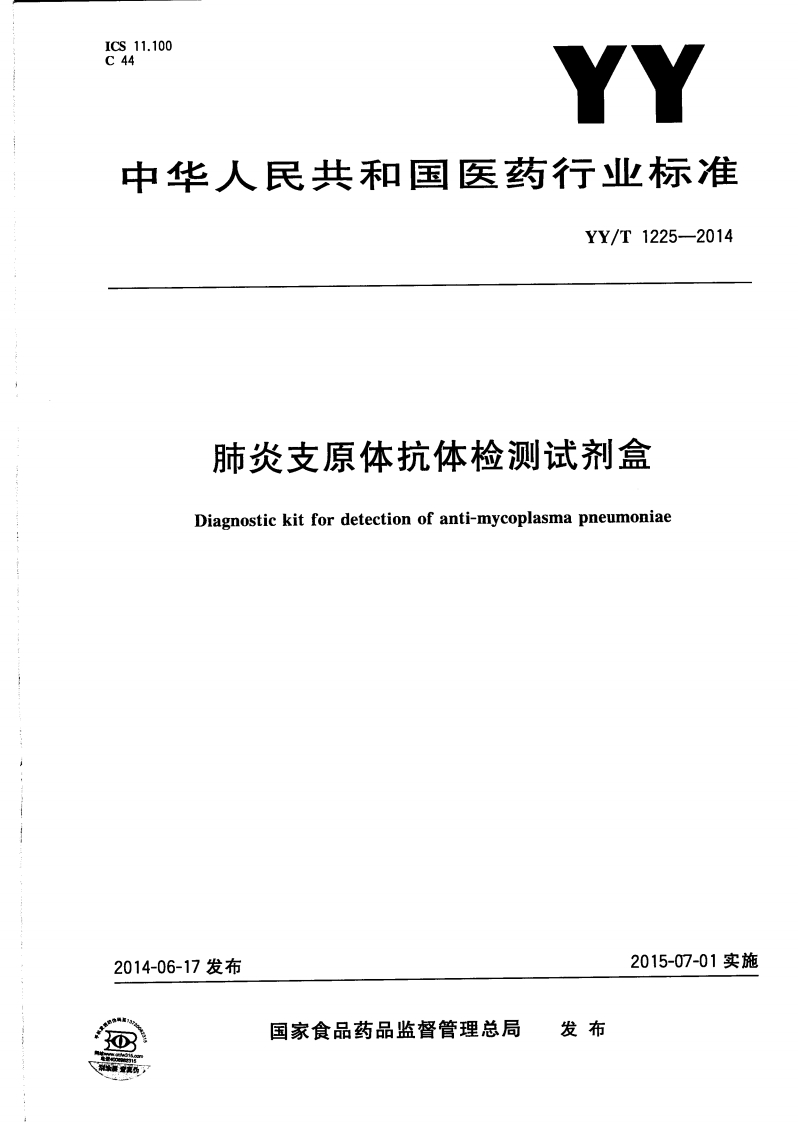 肺炎支原体抗体检测试剂盒Diagnostickitfordetectionofanti-mycoplasmapneumoniae