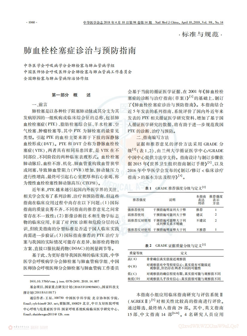 肺血栓栓塞症诊治与预防指南-2018