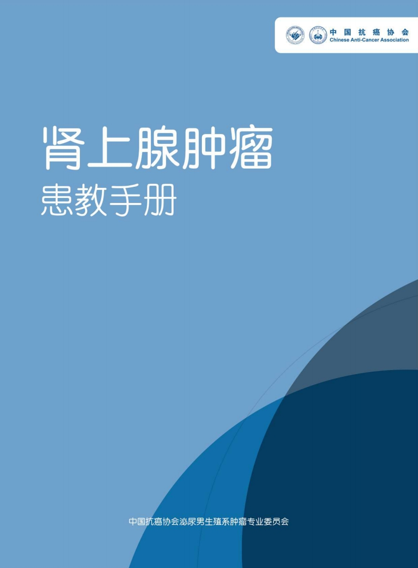 肾上腺肿瘤患者教育手册-中国抗癌协会