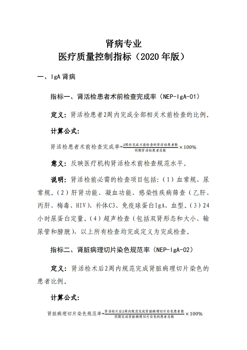 肾病专业医疗质量控制指标（2020年版）