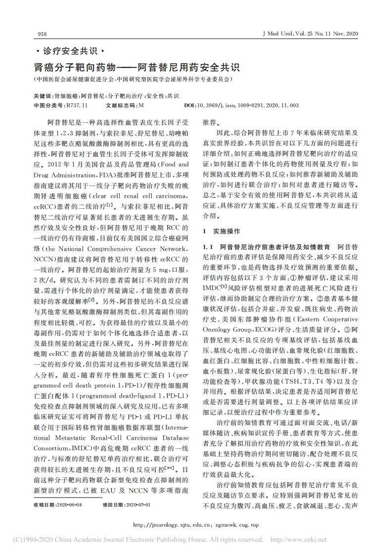 肾癌分子靶向药物_阿昔替尼用药安全共识_朱国栋