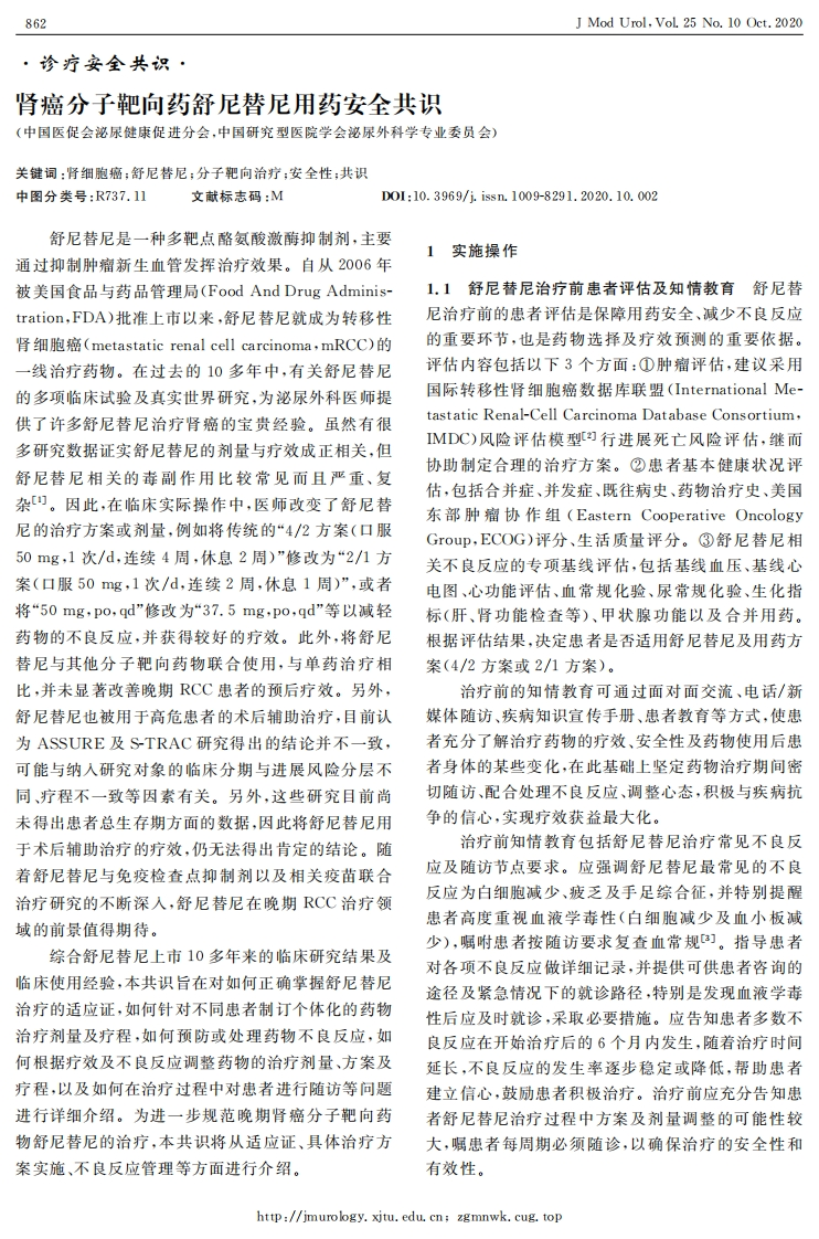 肾癌分子靶向药舒尼替尼用药安全共识