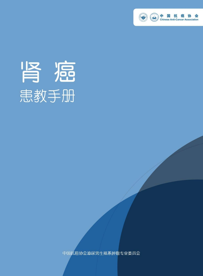 肾癌患者教育手册-中国抗癌协会
