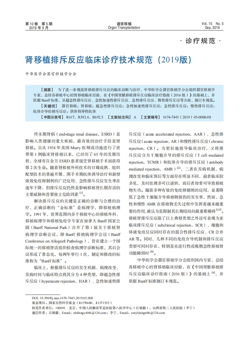 肾移植排斥反应临床诊疗技术规范（2019版）