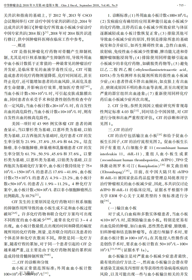 肿瘤化疗所致血小板减少症诊疗中国专家共识2018-版
