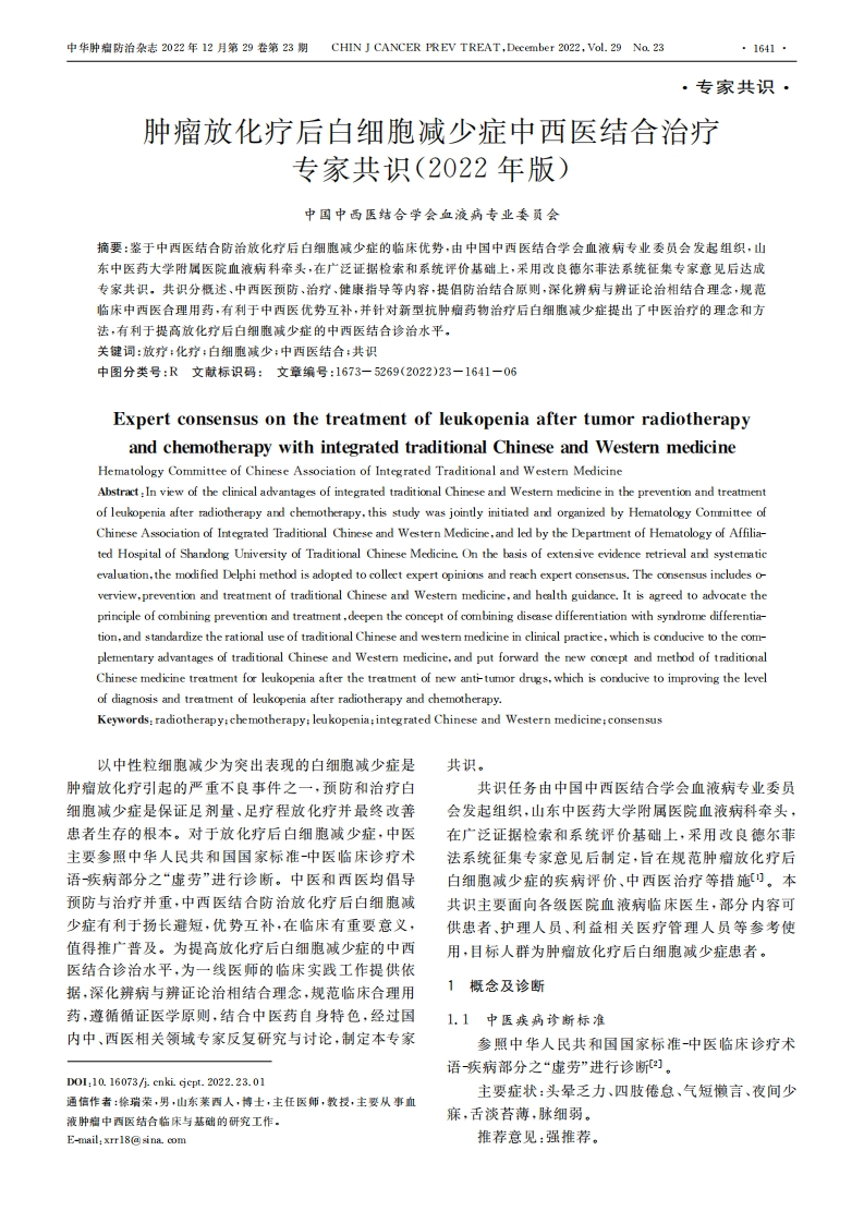 肿瘤放化疗后白细胞减少症中西医结合治疗专家共识（2022年版）