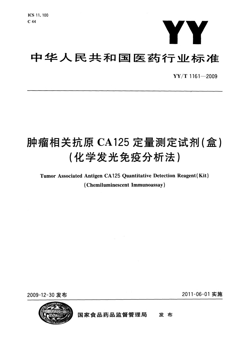 肿瘤相关抗原CA125定量测定试剂(盒)(化学发光免疫分析法)TumorAssociatedAntigenCA125QuantitativeDetectionReagent(Kit)(ChemiluminescentImmunoassay
