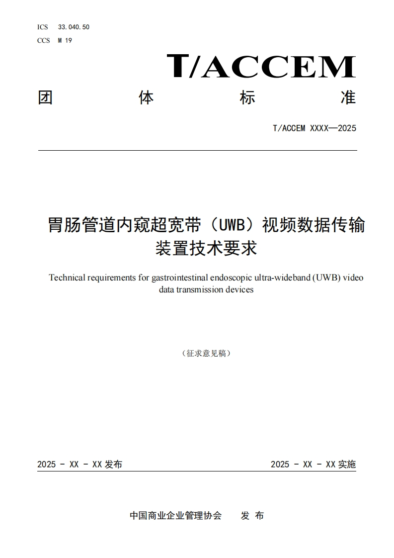 胃肠管道内窥超宽带(UWB)视频数据传输装置技术要求Technicalrequirementsforgastrointestinalendoscopicultra-wideband(UWB)videodatatransmissiondevices