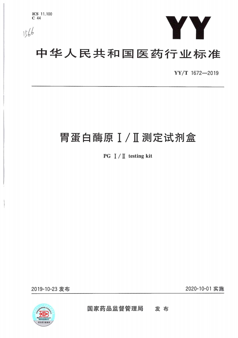 胃蛋白酶原Ⅰ_Ⅱ检测试剂盒PGⅠ_Ⅱ检测试剂套装