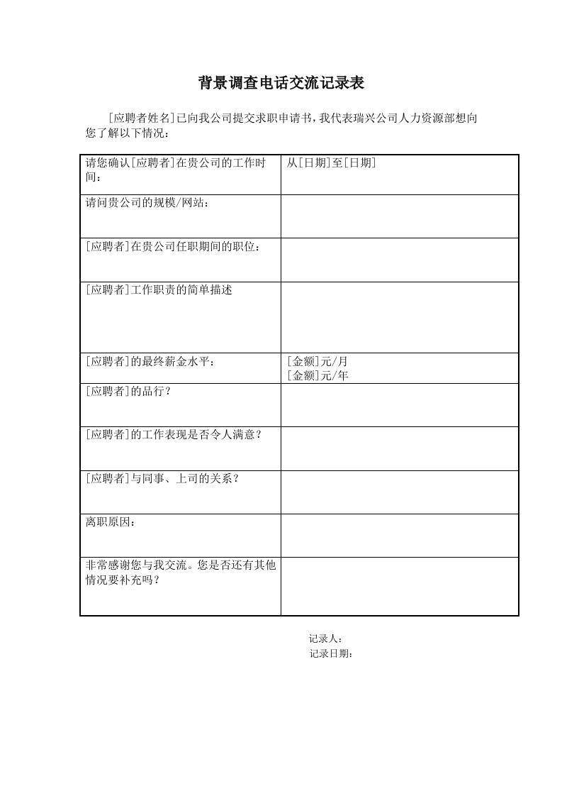 背景调查电话交流记录表