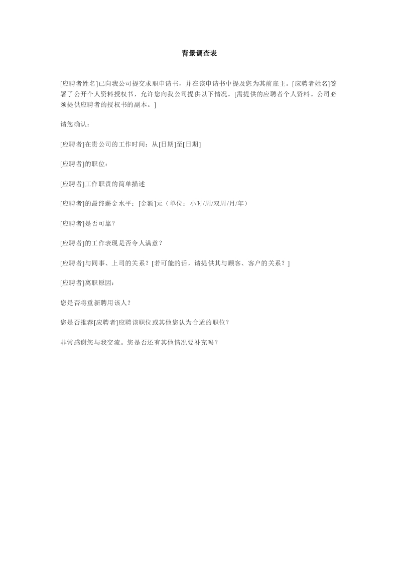背景调查表