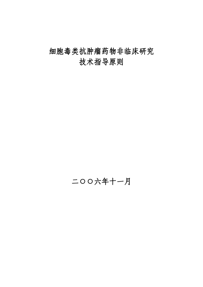 胞毒类抗肿瘤药物非临床评价的技术指导原则