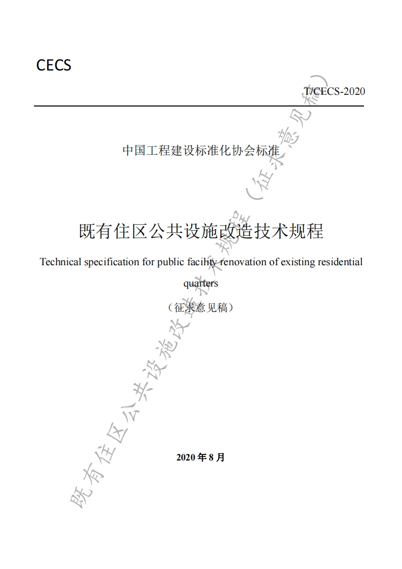 胡中国工程建设标准化协会标准既有住区公共设施改造技术规程icalspecificationforpublicfacilityrenovationofexistingresidentialquarters征求意见稿)没施改