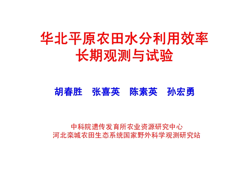 胡春胜华北平原农田水分利用效率长期观测与试验