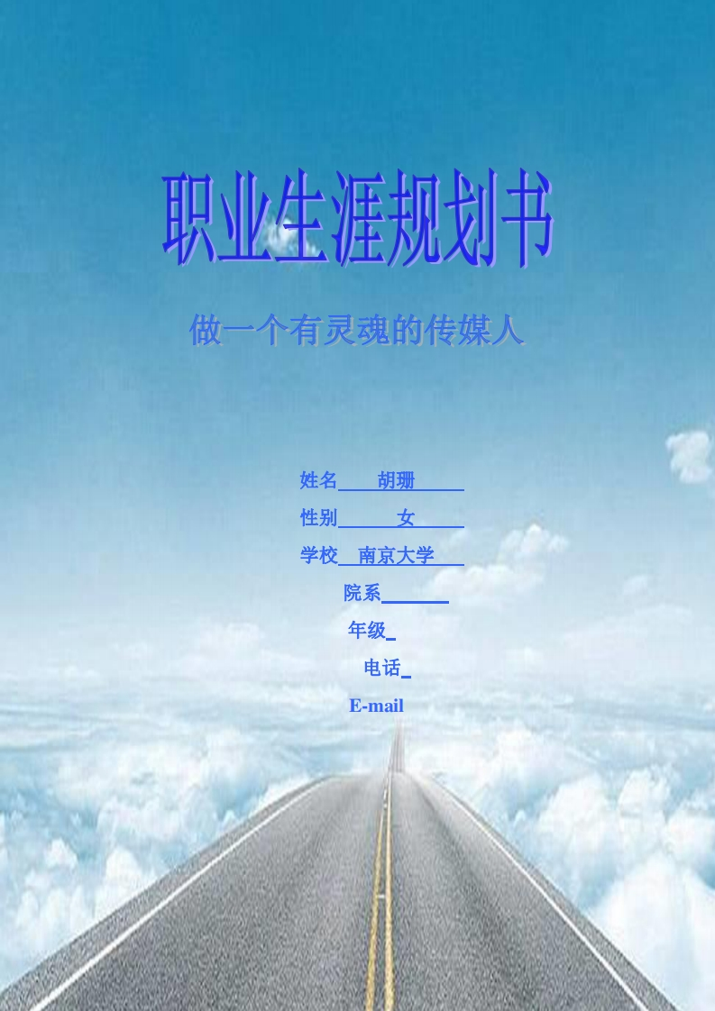 胡珊职业发展规划指导通用模板范文定稿