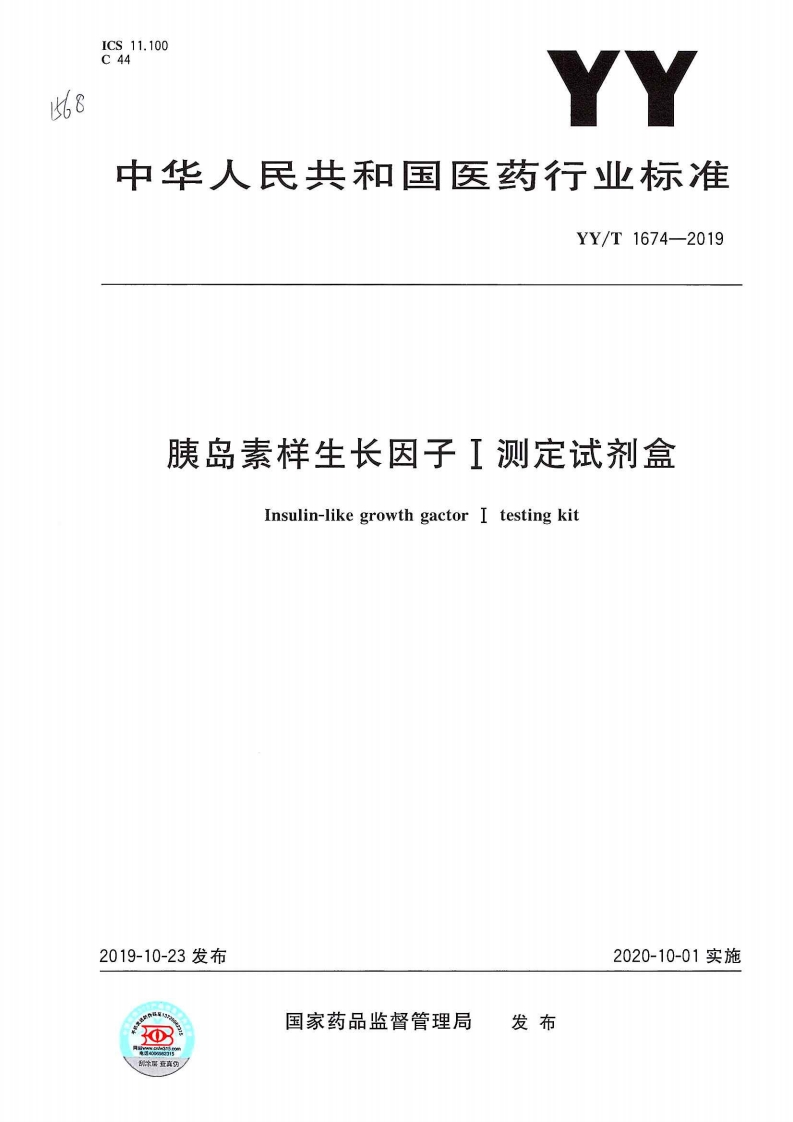 胰岛素样生长因子1检测试剂盒Insulin-likegrowthfactor1detectionkit