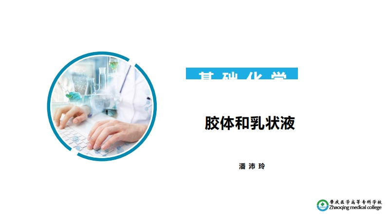 胶体和乳状液