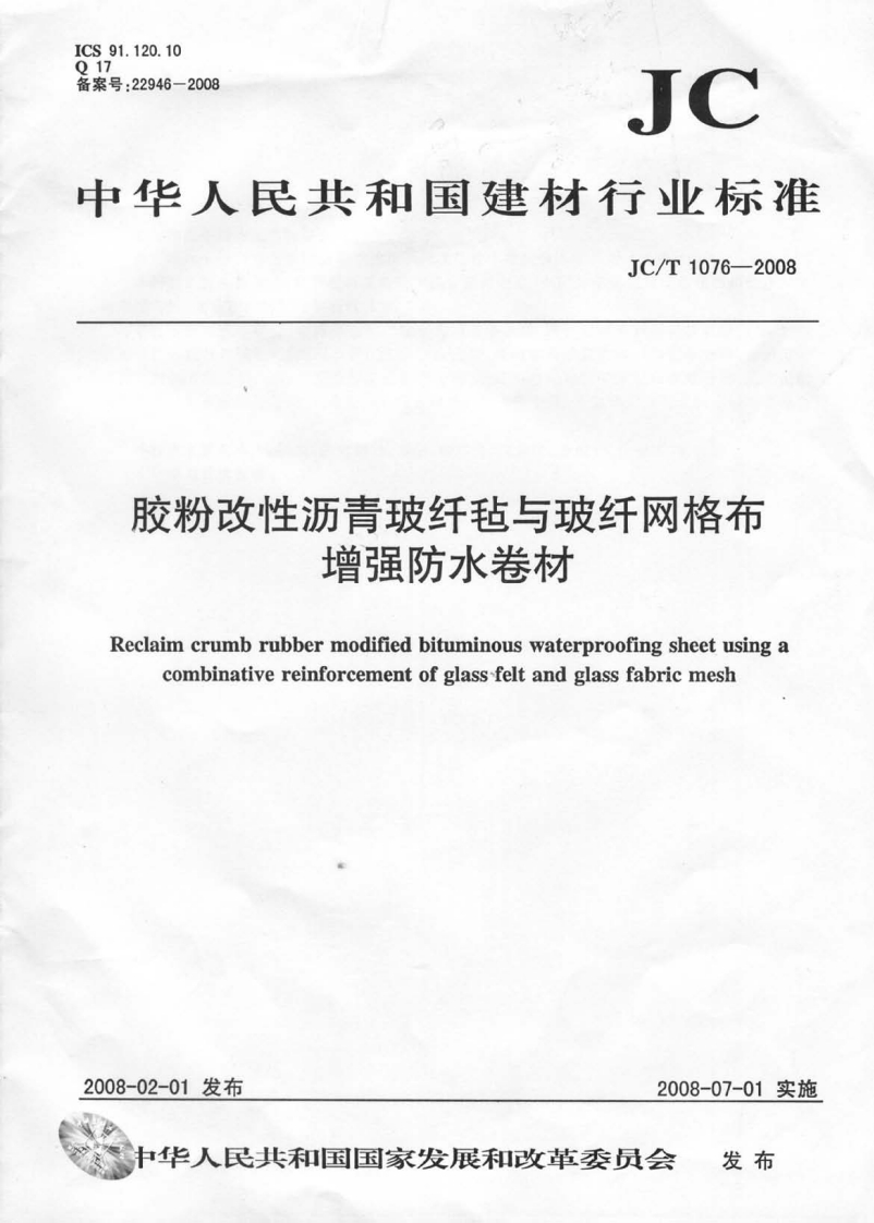 胶粉改性沥青玻纤毡与玻纤网格布增强防水卷材Reclaimcrumbrubbermodifiedbituminouswaterproofingsheetusingacombinativereinforcementofglassfeltandglassfabricmesh