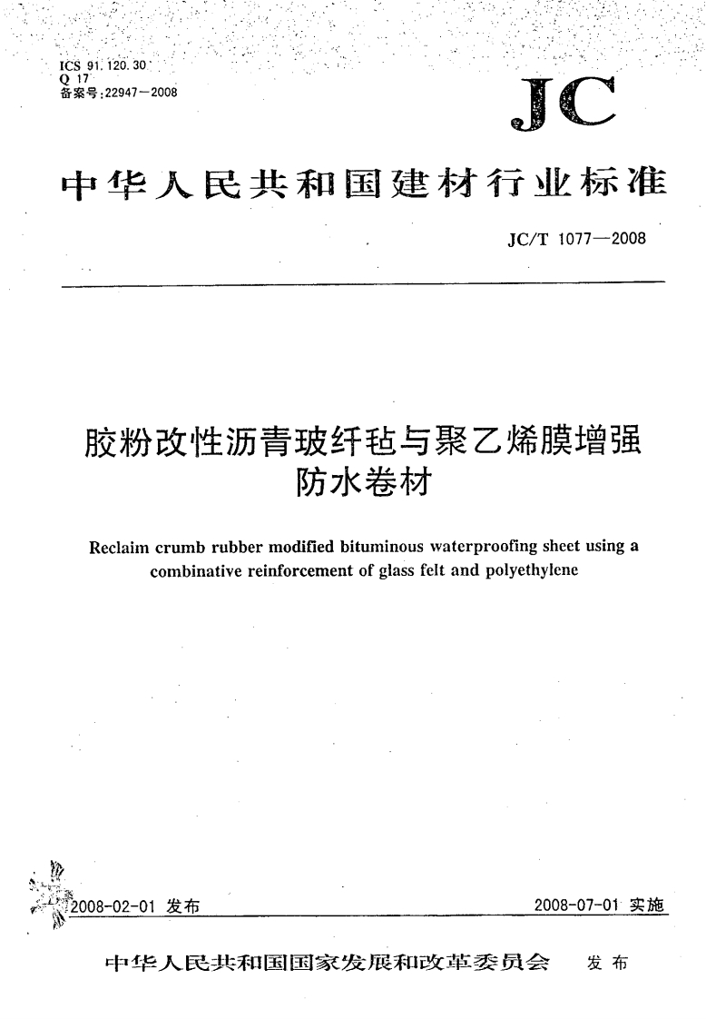 胶粉改性沥青玻纤毡与聚乙烯膜增强防水卷材Reclaimcrumbrubbermodifiedbituminouswaterproofingsheetusingacombinativereinforcementofglassfeltandpolyethylene