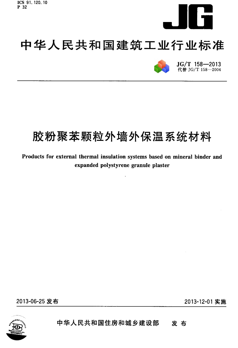 胶粉聚苯颗粒外墙外保温系统材料oductsforexternalthermalinsulationsystemsbasedonmineralbinderandexpandedpolystyrenegranuleplaster