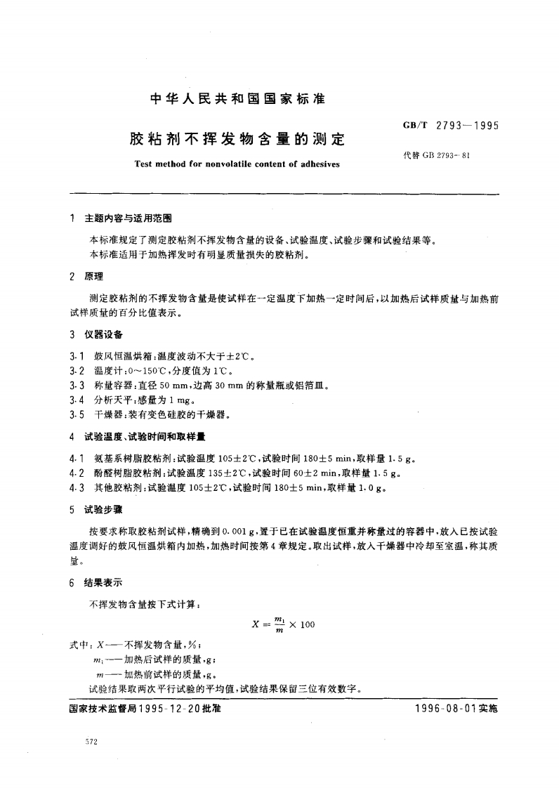胶粘剂不挥发物Testmethodfornonvolatile主题内容与适用范围本标准规定了测定胶粘剂不挥发物含量本标准适用于加热挥发时有明显质量损