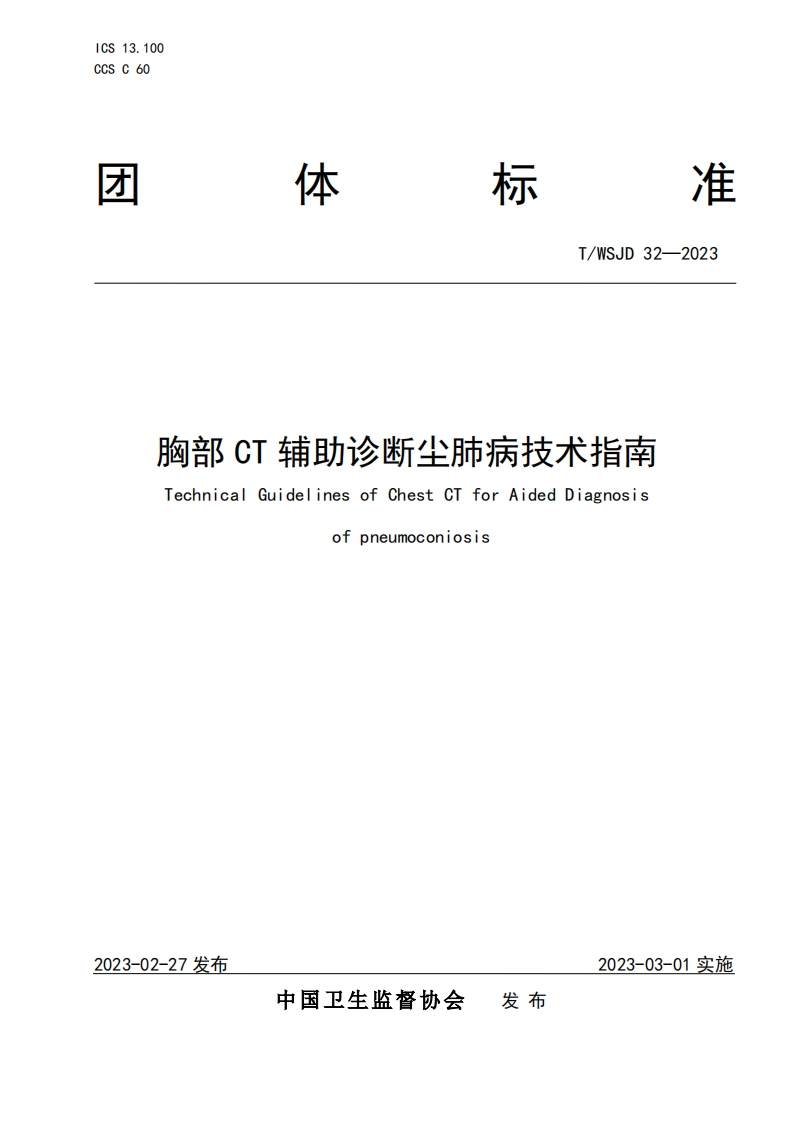 胸部CT辅助诊断尘肺病技术指南TechnicalGuidelinesofChestCTforAidedDiagnosisofpneumoconiosis_1